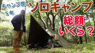 総額○○万円!?アラフォーおやじのソロキャンプ道具一式紹介