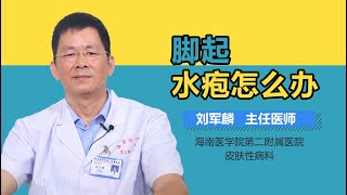 脚起水疱怎么办 有来医生