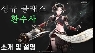 환수사 컨셉 정리_ 아무것도 모르는 뉴비도 이해하기 쉽고 깔끔하게 3탄 (신직업편)