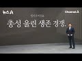 [앵커의 마침표]총성 울린 생존 경쟁 / 채널A / 뉴스A