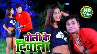 4K BHOJPURI VIDEO SONG◆Prince Kumar Shivam व Sakshi Shivani◆चोली के दीवाना_Choli Ke Diwana