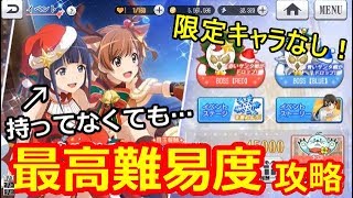 【スタリラ】恒常キャラのみ＆サンタまひる使用禁止で、最高難易度攻略！？微課金の人やサンタまひる持っていない人は必見です！【少女歌劇 レヴュースタァライト/revuestarlight】