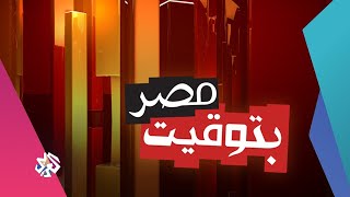 بتوقيت مصربتوقيت مصر│04-05-2020│الحلقة كاملة