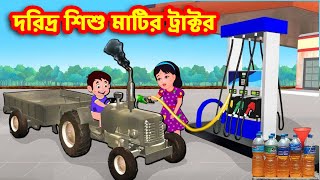 দরিদ্র শিশু মাটির ট্রাক্টর | Bangla Golpo | Bangla Cartoon | Bengali Stories | Banana Dreams TV