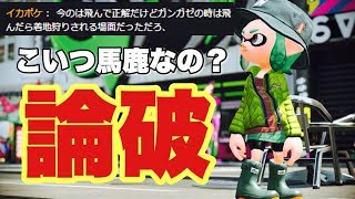 【スプラトゥーン２】スーパーダンガンスプ論破！寝起き全開ガチギレガチマッチS+【Part6】