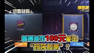 【小咖揭秘篇72】：普通追加100块钱就能出黄金玛莎拉蒂？你们信吗？