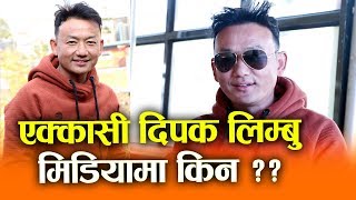 लामो समयपछि Dipak Limbu मिडियामा || कुनै समय १ दिनमा ५ वटा सम्म गीत रेकर्ड हुन्थ्यो