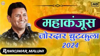 महाकंजूस😃mahakanjus||पहली बार सुनोगे ये चुटकुला||comedy Chutkula 2024||Singer Ramkumar maluni