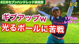 【177cmレフティーOL】ゴルフラウンド動画~part4~ in三木セブンハンドレッド倶楽部編【兵庫】100切り目標