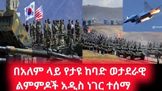 Ethiopia - በአለም ላይ ታይተው የማይታወቁ ወታደራዊ ልምምዶች | abel birhanu  | top mereja  | mereja today