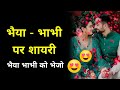 भैया भाभी शायरी | Bhaiya bhabhi status | Bhabhi par shayari | Bhai bhabhi status