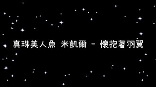 真珠美人魚 米凱爾  懷抱著羽翼《歌詞》