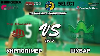 LIVE | УкрПолімер - Шувар  | Перша ліга Львівщини