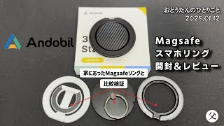 【Magsafeリング】気になってたAndobilのスマホリングを買いました