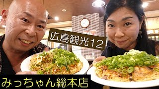 広島観光12｜みっちゃん総本店八丁堀店の絶品お好み焼きに感動！