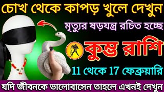 কুম্ভ রাশি: 11 থেকে 17 ফেব্রুয়ারি, চোখ থেকে কাপড় খুলে দেখুন! মৃত্যুর ষড়যন্ত্র রচিত হচ্ছে |#kumbh