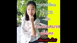 จดทะเบียน PACS กับทะเบียนสมรสฝรั่งเศส ต่างกันอย่างไร