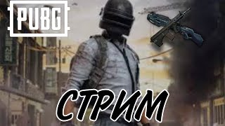 🔴PUBG MOBILE STREAM СТРИМ ПАБГ МОБАЙЛ ИГРАЮ С ПОДПИСЧИКАМИ