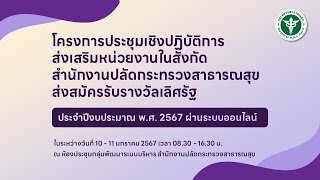 ประชุมเชิงปฏิบัติการส่งเสริมหน่วยงานในสังกัด สป.สธ. ส่งสมัครรับรางวัลเลิศรัฐ ประจำปี พ.ศ. 2567 (1)