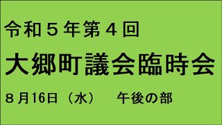 令和５年第４回（８月）大郷町議会臨時会（８月１６日）午後の部