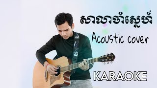 សាលាចាំស្នេហ៍ | ភ្លេងសុទ្ធ | Acoustic cover