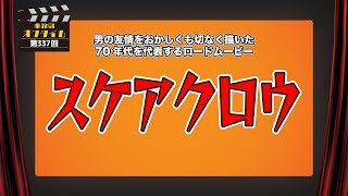 事務局オフタイム【第337回】「スケアクロウ」