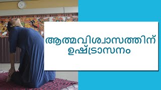 USHTRASANAM FOR CONFIDENCE | ആത്മവിശ്വാസത്തിന് ഉഷ്ട്രാസനം