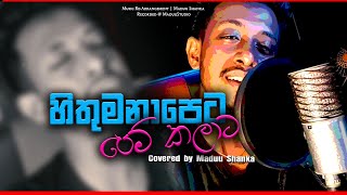 Hithumanapeta | මේ තරම්ම නෑ පෙම් කරලා මං.... කාටවත්ම නෑ දිවියේ තුරා🥺💔