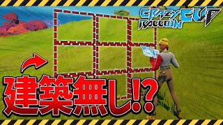 プロなら建築なしでも勝てる...？念願のCRCUP1位！！【フォートナイト】