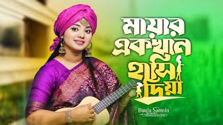 মায়ার একখান হাসি দিয়া  Bangla Sad Song | Baula Sharmin