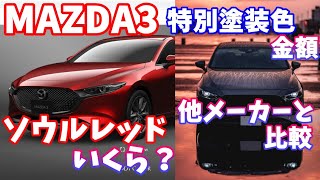 【MAZDA3】特別塗装色、追加金額いくら？【ボディーカラー】