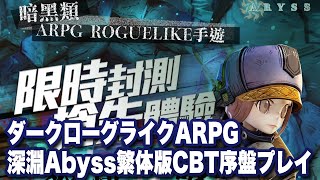 【深淵 Abyss】繁体版CBT序盤プレイ【阿比斯少年冒险团】