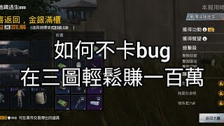 地鐵逃生:如何不卡bug在三圖輕鬆賺一百萬?