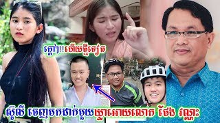 ស៊ូលី ចេញមកដាក់មួយឃ្លាអោយលោក ផែង វណ្ណៈចំពោះរឿងអន្ទិត កក្កដា