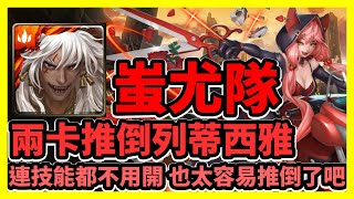 【神魔之塔】連技能都不用開 也太容易推倒了吧 | 兩卡推倒列蒂西雅 | 愛的復仇之路 | 蚩尤隊