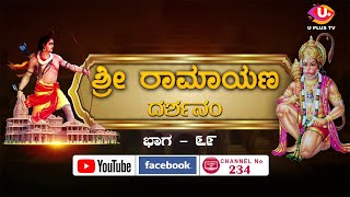 Shri Ramayana Darshanam Part - ೬೯ #uplustvlive #uplus #ujire #ramayanadarshanam