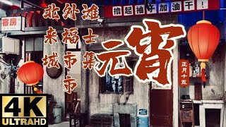 上海北外滩来福士城市集市 | Thượng Hải Điểm Checkin Phong Cách HongKong