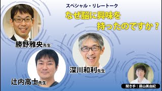 4-0「なぜ脳に興味を持ったのですか？」《ダイジェスト予告編》