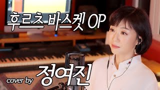 후르츠 바스켓OP cover by 정여진