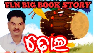 #FLN_BIG_BOOK_STORY_ଓଡ଼ିଆ_ଗପ_ଢୋଲ_ତୃତୀୟ ଶ୍ରେଣୀ ପିଲାଙ୍କ ପାଇଁ ଉଦ୍ଦିଷ୍ଟ//FLN@ODISHA//Khageswar Sir