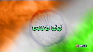 Shanthi Path | ಶಾಂತಿ ಪಥ | ಸ್ವಾತಂತ್ರ್ಯ ದಿನಾಚರಣೆಯ ಸಂಭ್ರಮ ವಿಶೇಷ ನೃತ್ಯರೂಪಕ | 15-08-2023 | DD Chandana