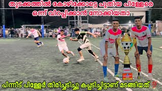 തിരിച്ചടിച്ചു കപ്പടിച്ച Team ഇതാണ് ഹീറോയിസം 🔥🔥| 5s Football