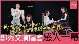 鄭秀文演唱會上演感人一幕　吳少芳：多謝Sammi送個台畀我