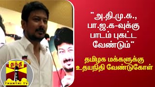 அ.தி.மு.க., பா.ஜ.க-வுக்கு பாடம் புகட்ட வேண்டும் - தமிழக மக்களுக்கு உதயநிதி வேண்டுகோள் | Udhayanidhi