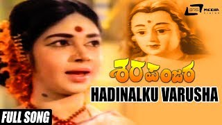 Hadinalku Varusha | Sharapanjara–ಶರಪಂಜರ | Kalpana, Chindodi Leela, Gangadhar | Kannada Song