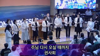 2024 3 13 숭의교회 새봄부흥성회 수요일 저녁/ 권사회 - 주님 다시 오실 때 까지