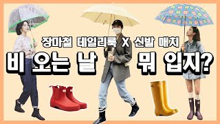 ☔️ 비 오는 날 코디! 레인부츠는 뭐랑 입어야 어울릴까? 장마철 데일리룩 X 신발 매치 (길이별 장화 코디 대방출✨️)