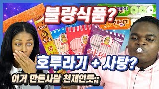 불량식품을 처음 먹어본 외국인들의 반응?  (ft.호루라깈ㅋㅋ) , American Tries Korean Junk Food