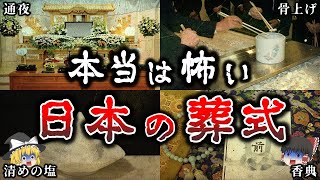 【ゆっくり解説】本当は怖い日本の「葬式」８選！