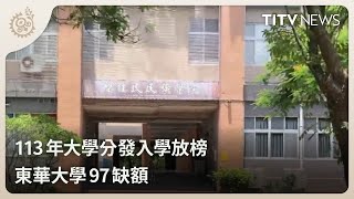 113年大學分發入學放榜 東華大學97缺額｜每日熱點新聞｜原住民族電視台